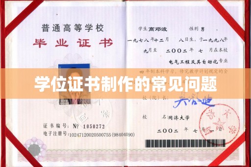 镇平学位证书制作的常见问题