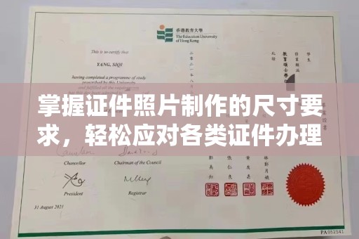阳高掌握证件照片制作的尺寸要求，轻松应对各类证件办理